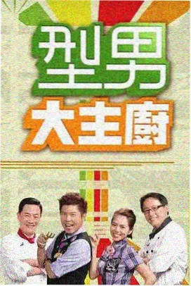 美式青春综艺